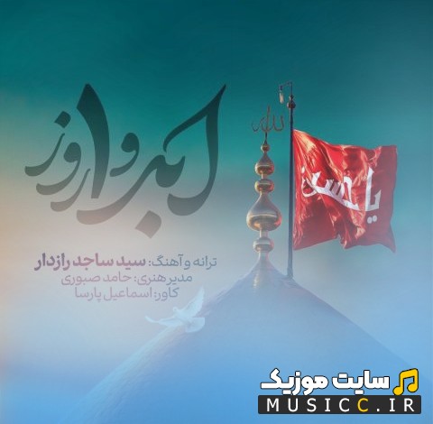 اهنگ جدید ساجد رازدار با اسم ابد و یک روز همراه متن